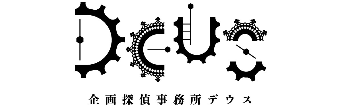 株式会社企画探偵事務所デウス