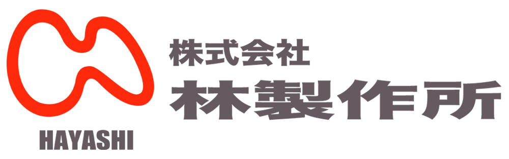 株式会社林製作所