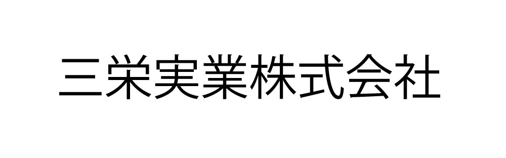 三栄実業株式会社