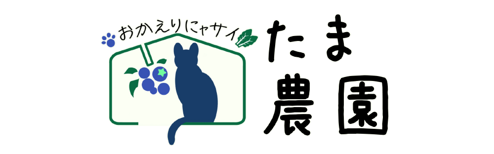 たま農園